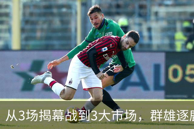 从3场揭幕战到3大市场，群雄逐鹿的NBA「新叙事」