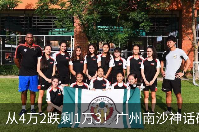 从4万2跌剩1万3！广州南沙神话破灭，掏空家底的中产全亏懵