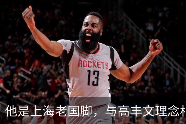 他是上海老国脚，与高丰文理念相悖移民美国，今低调做青训