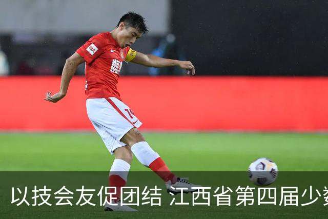 以技会友促团结 江西省第四届少数民族传统体育运动会开幕
