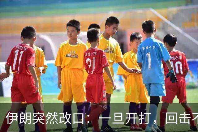 伊朗突然改口：一旦开打，回击不受任何约束，连红线都不设了