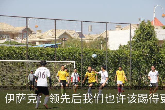 伊萨克：领先后我们也许该踢得更稳一点，还有很多地方需提升