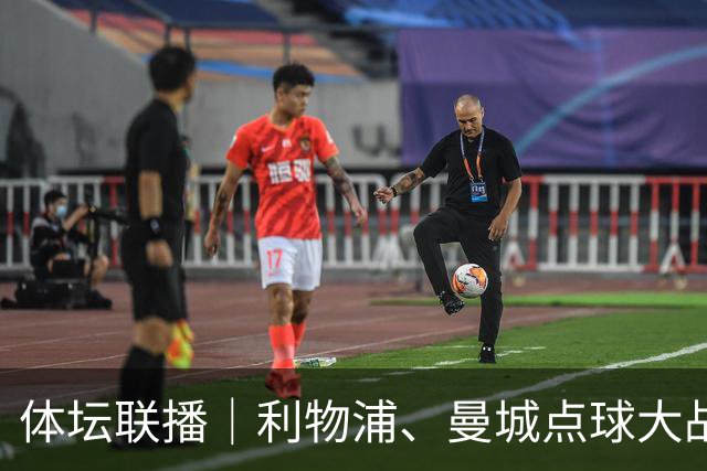 体坛联播｜利物浦、曼城点球大战取胜，AC米兰遭遇联赛首败
