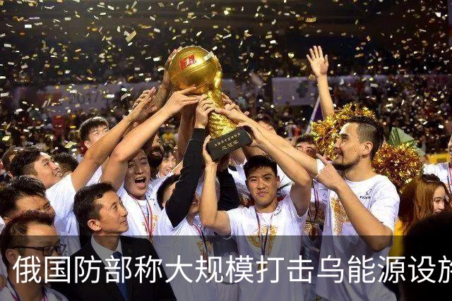 俄国防部称大规模打击乌能源设施