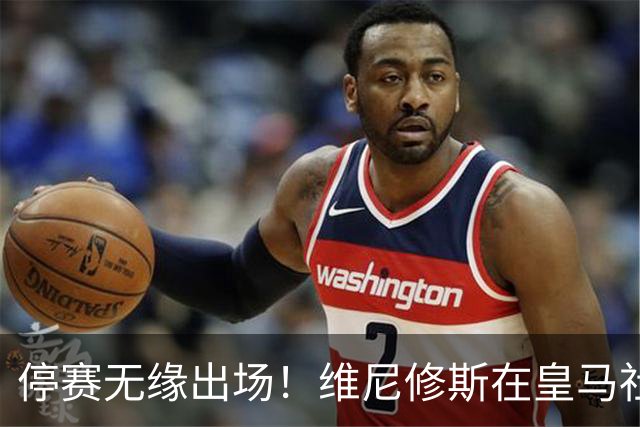 停赛无缘出场！维尼修斯在皇马社媒下晒出欧冠15冠袖标