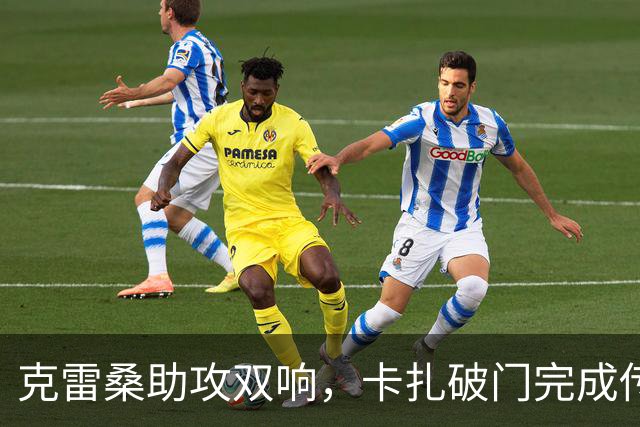 克雷桑助攻双响，卡扎破门完成传射，泰山3-0领先！