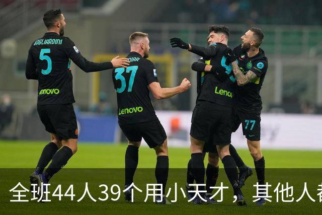 全班44人39个用小天才，其他人都是“异类”？