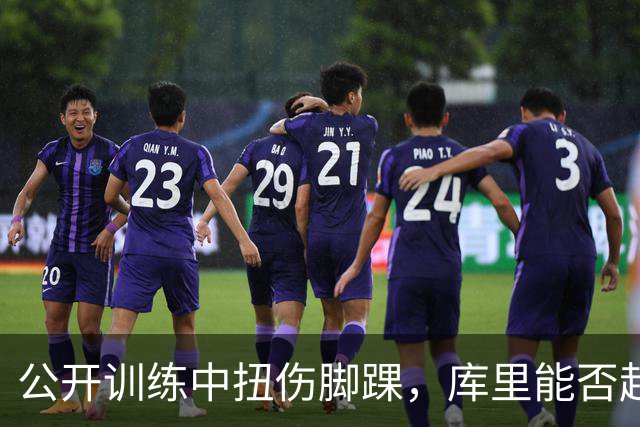 公开训练中扭伤脚踝，库里能否赶上揭幕战？