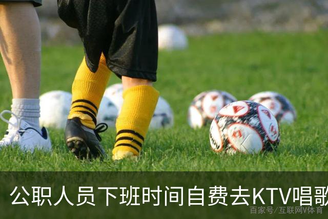 公职人员下班时间自费去KTV唱歌洗浴按摩，违纪吗？