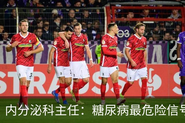 内分泌科主任：糖尿病最危险信号，不是口渴，是频繁出现4异常