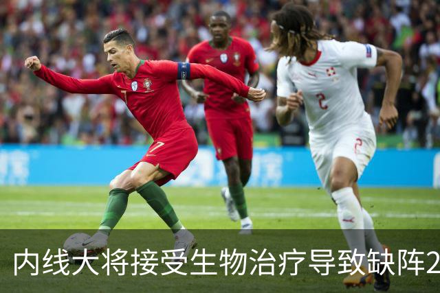内线大将接受生物治疗导致缺阵2-3月，雷霆的伤病潮还在持续？