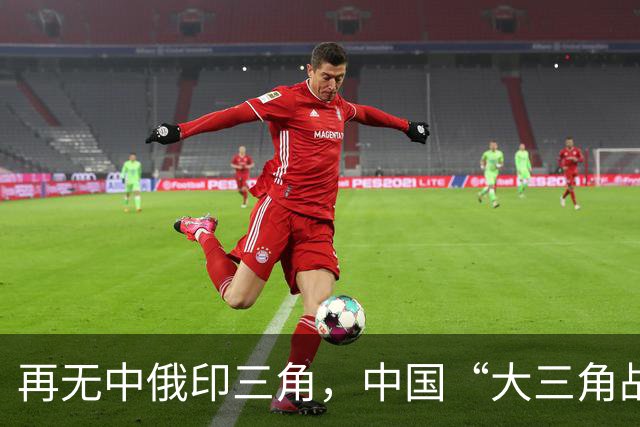 再无中俄印三角，中国“大三角战略”已成，未来世界格局清晰可见