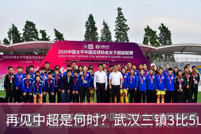 再见中超是何时？武汉三镇3比5山东泰山提前降级