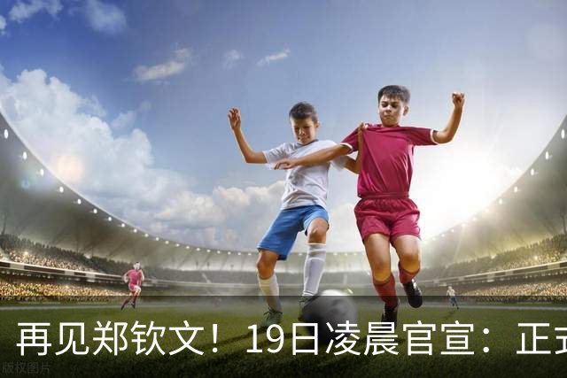 再见郑钦文！19日凌晨官宣：正式退出，赛季提前结束，孙心然入围