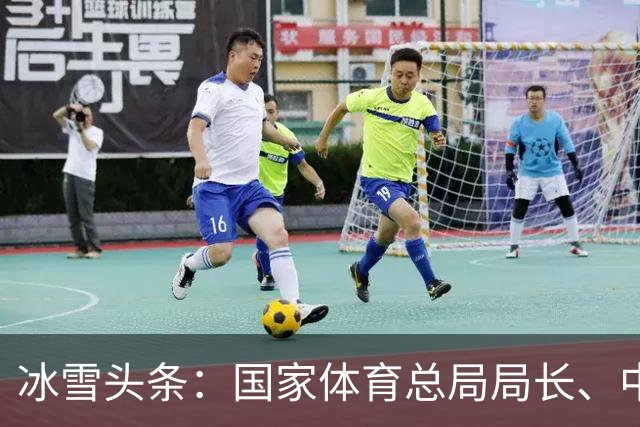 冰雪头条：国家体育总局局长、中国奥委会主席高志丹在京会见国际奥委会名誉主席巴赫；万龙滑雪场开门迎客；武大靖执教首秀打响……