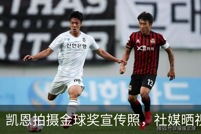 凯恩拍摄金球奖宣传照，社媒晒视频：享受这次拍摄