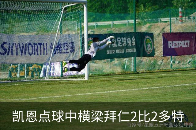 凯恩点球中横梁拜仁2比2多特