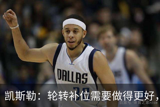 凯斯勒：轮转补位需要做得更好，每个人都有很大提升空间