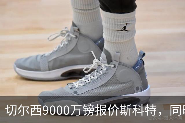 切尔西9000万镑报价斯科特，同时关注阿诺德