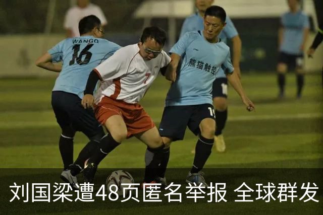 刘国梁遭48页匿名举报 全球群发，国际乒联正式受理，评论区一边