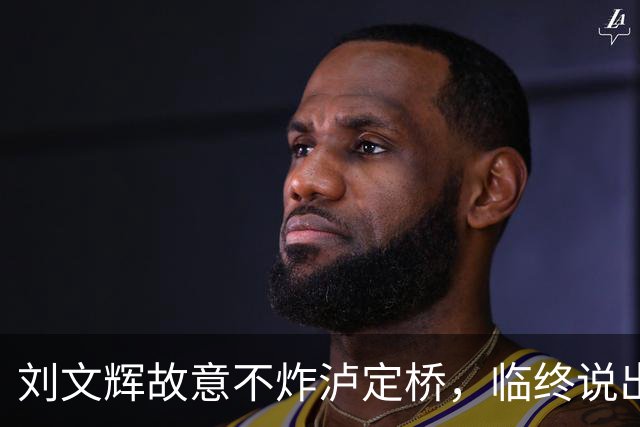 刘文辉故意不炸泸定桥，临终说出真相：那13根铁索是川康百姓命根