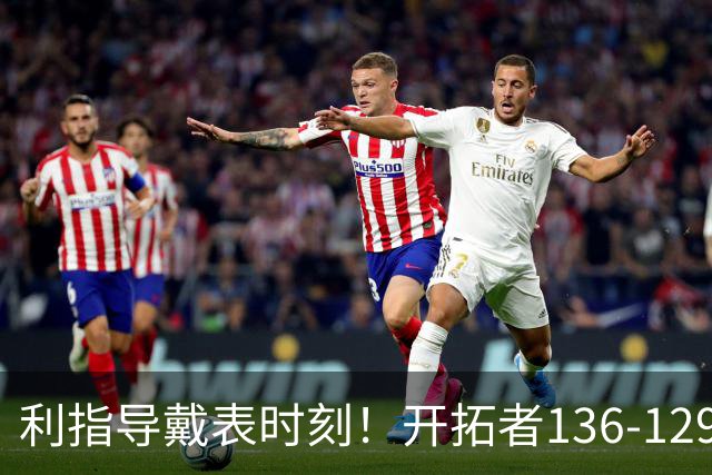 利指导戴表时刻！开拓者136-129湖人，东契奇空砍41+9！