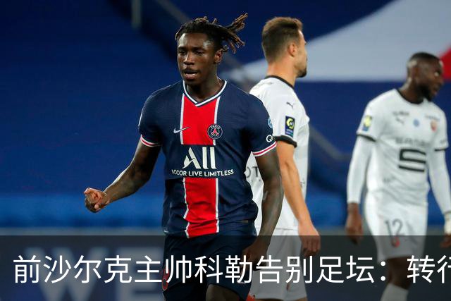 前沙尔克主帅科勒告别足坛：转行房产中介，对足球热情日渐消退