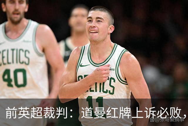 前英超裁判：道曼红牌上诉必败，他的动作带着攻击性