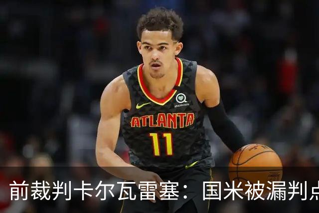 前裁判卡尔瓦雷塞：国米被漏判点球，VAR本应介入纠错