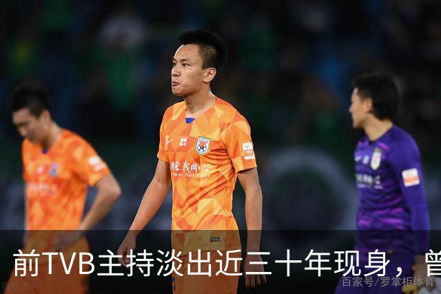 前TVB主持淡出近三十年现身，曾历车祸身心受创转投亚视