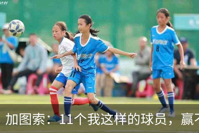 加图索：11个我这样的球员，赢不了多少球
