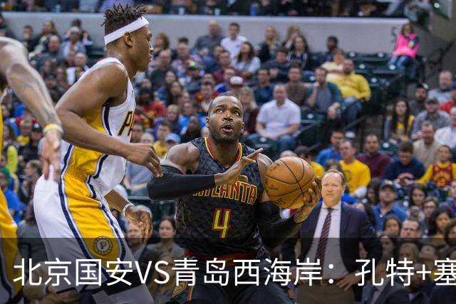 北京国安VS青岛西海岸：孔特+塞鸟坐镇，国足双星领衔，法比奥张玉宁冲锋