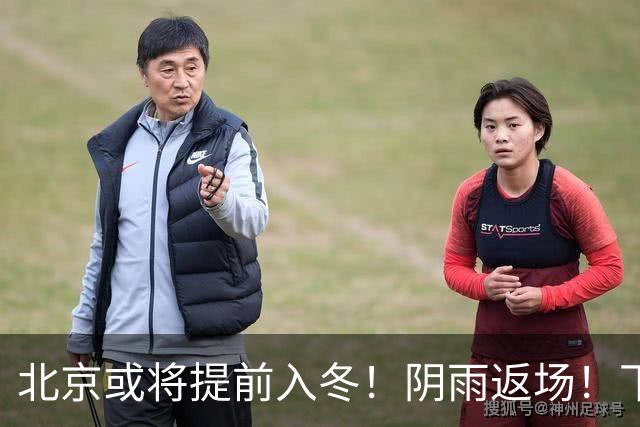 北京或将提前入冬！阴雨返场！下周气温跌破冰点