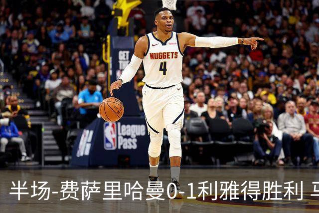 半场-费萨里哈曼0-1利雅得胜利 马内助攻哈姆丹闪击C罗低射中柱