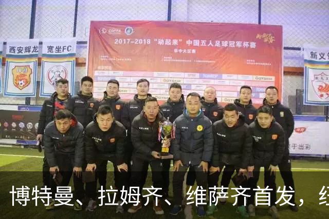 博特曼、拉姆齐、维萨齐首发，纽卡4-3-3强阵出击埃弗顿