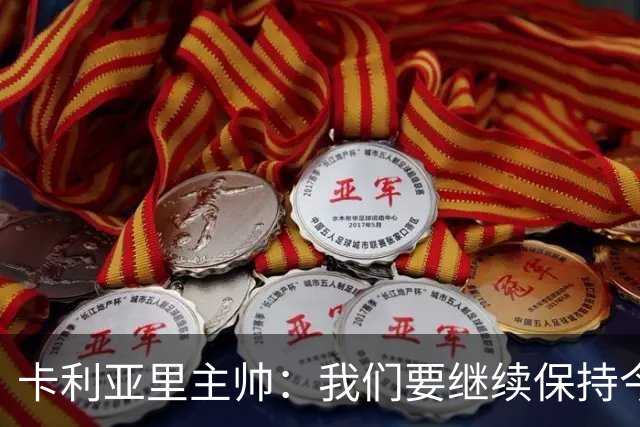 卡利亚里主帅：我们要继续保持今天的表现和态度，不能再轻易输球