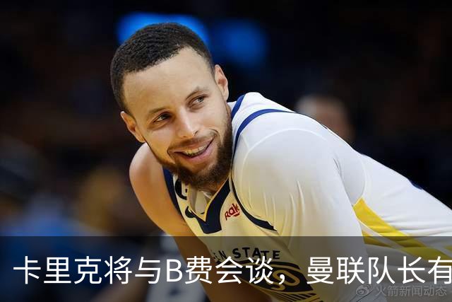 卡里克将与B费会谈，曼联队长有望重返首发！俱乐部更倾向挽留B费