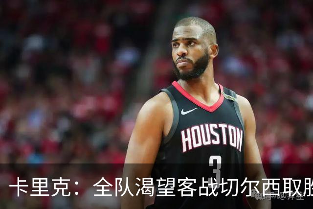 卡里克：全队渴望客战切尔西取胜；梅努回归训练是利好