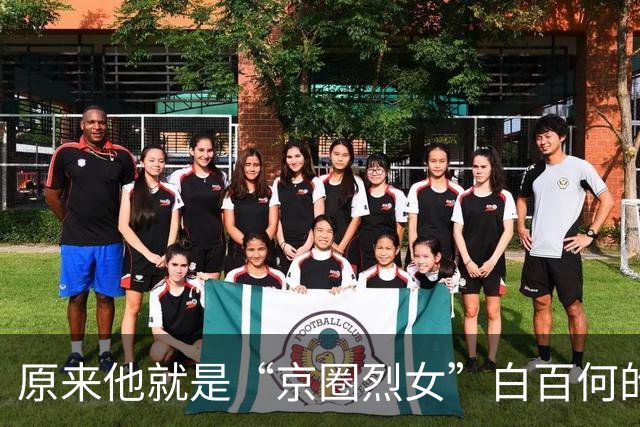 原来他就是“京圈烈女”白百何的二婚老公，难怪白百何能逆风翻盘