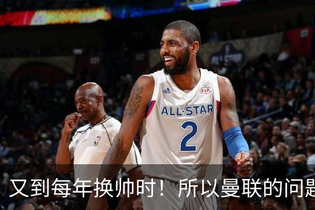 又到每年换帅时！所以曼联的问题，到底是主帅还是球员？