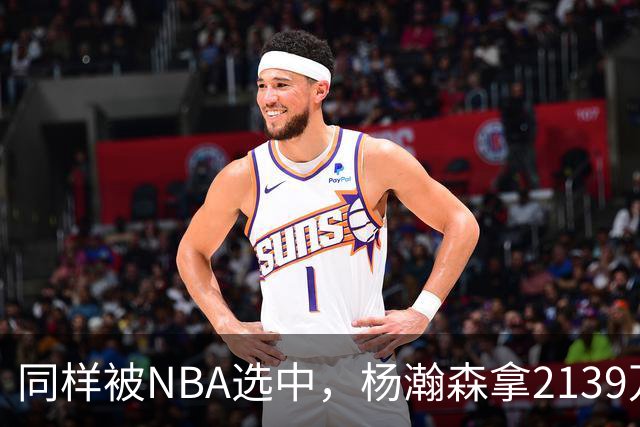 同样被NBA选中，杨瀚森拿2139万，周琦为何只到手132万？