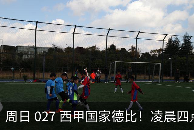 周日 027 西甲国家德比！凌晨四点红蓝对白！巴萨皇马上演巅峰较量
