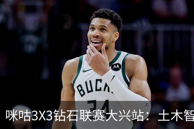 咪咕3X3钻石联赛大兴站：土木智科夺冠 携手驰暮之年晋级大区决赛