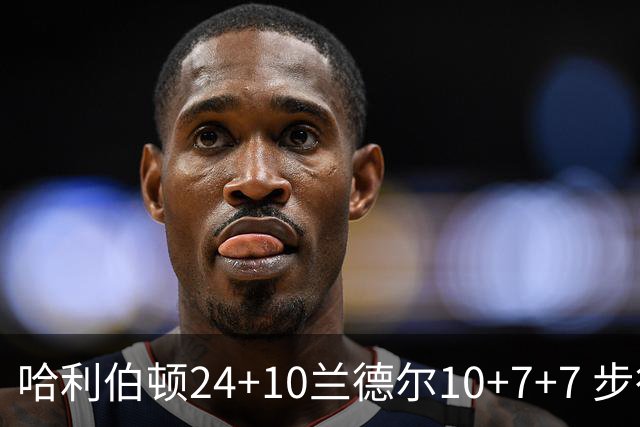 哈利伯顿24+10兰德尔10+7+7 步行者胜篮网