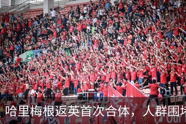哈里梅根返英首次合体，人群围堵座驾警方被迫出手