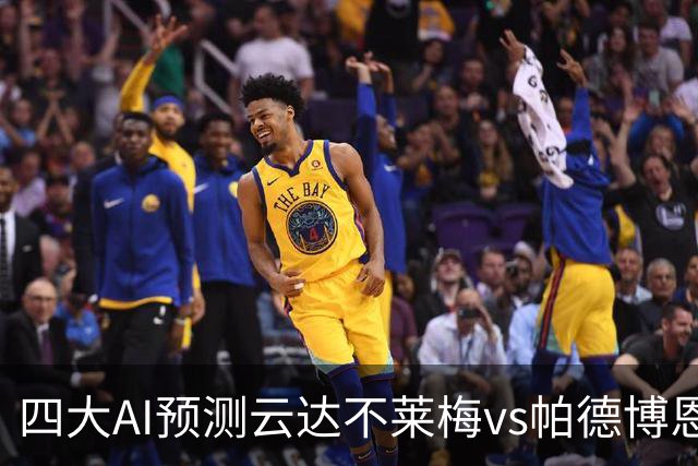 四大AI预测云达不莱梅vs帕德博恩：四家一致看好主胜
