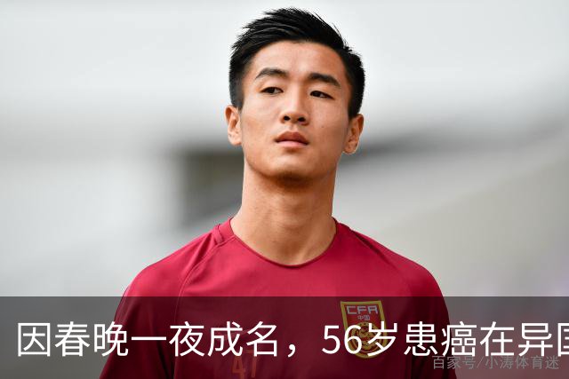 因春晚一夜成名，56岁患癌在异国离世，临终前才说出自己身世！