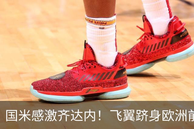 国米感激齐达内！飞翼跻身欧洲前十 自尊受挫的领袖冲出蓝黑极速