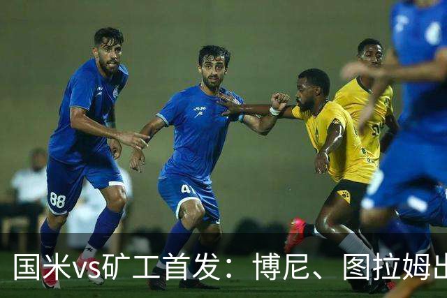 国米vs矿工首发：博尼、图拉姆出战，巴雷拉、恰尔汗奥卢先发