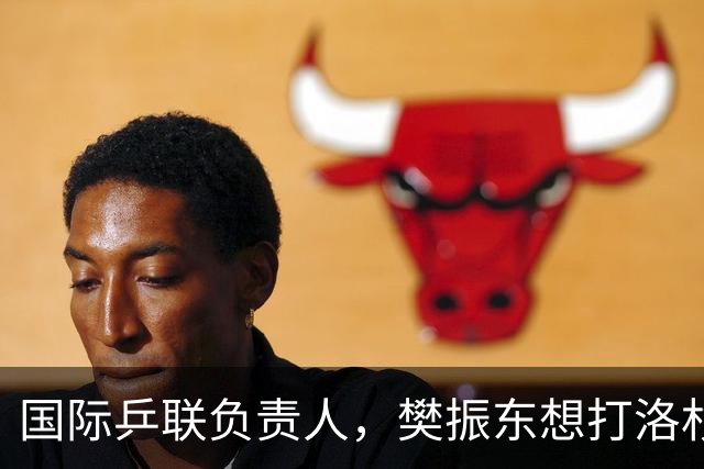 国际乒联负责人，樊振东想打洛杉矶奥运会，没有第三条路？